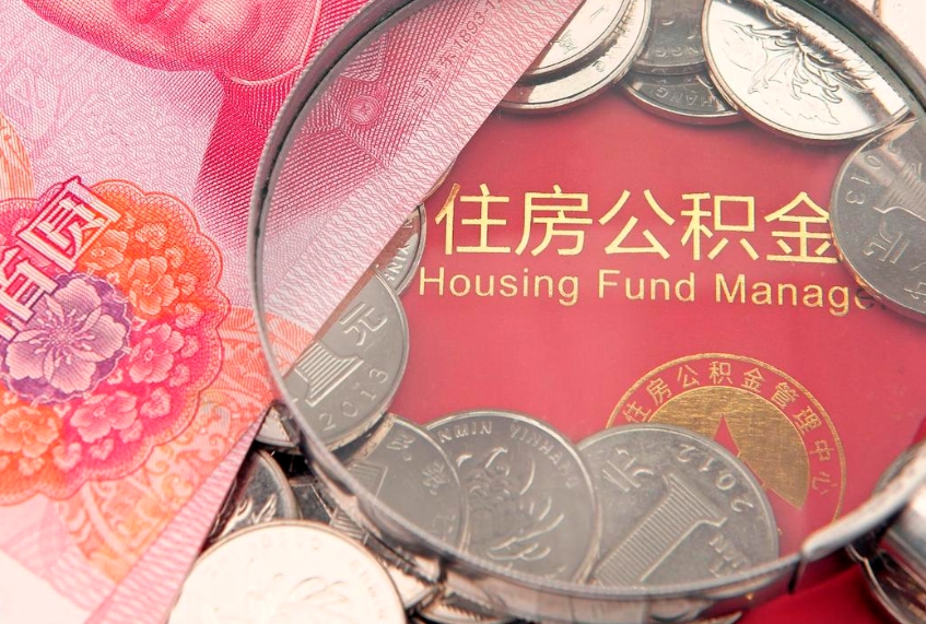 辽源公积金急用钱怎么提取（急用钱怎么取住房公积金）